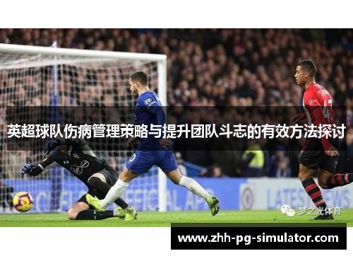 英超球队伤病管理策略与提升团队斗志的有效方法探讨