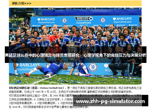 英超足球比赛中的心理博弈与球员表现研究：心理学视角下的竞技压力与决策分析