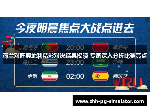 荷兰对阵奥地利精彩对决结果揭晓 专家深入分析比赛亮点 荷兰对阵奥地利精彩对决结果揭晓 专家深入分析比赛亮点