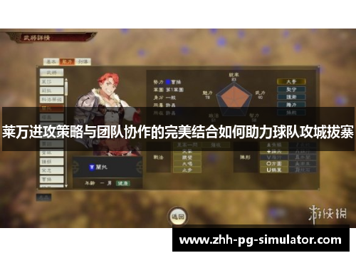 莱万进攻策略与团队协作的完美结合如何助力球队攻城拔寨