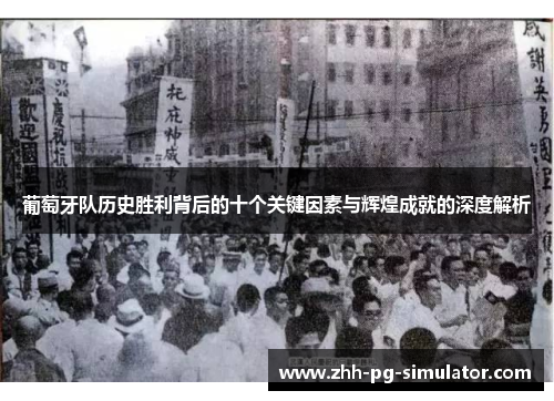 葡萄牙队历史胜利背后的十个关键因素与辉煌成就的深度解析