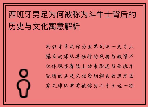西班牙男足为何被称为斗牛士背后的历史与文化寓意解析