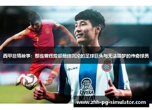 西甲悲情故事：那些曾辉煌却最终沉沦的足球巨头与无法圆梦的传奇球员