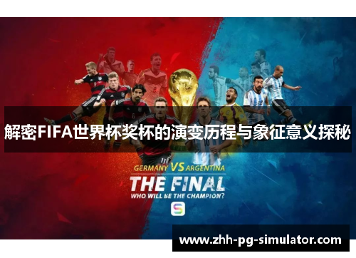 解密FIFA世界杯奖杯的演变历程与象征意义探秘