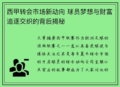 西甲转会市场新动向 球员梦想与财富追逐交织的背后揭秘 西甲转会市场新动向 球员梦想与财富追逐交织的背后揭秘