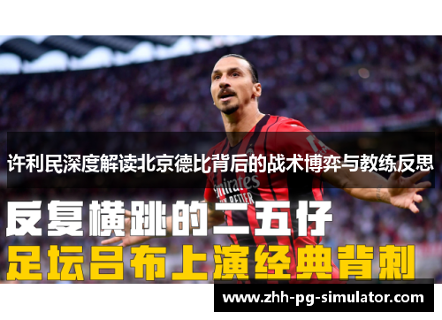 许利民深度解读北京德比背后的战术博弈与教练反思