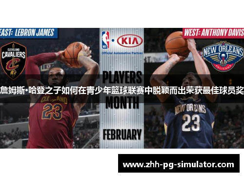 詹姆斯·哈登之子如何在青少年篮球联赛中脱颖而出荣获最佳球员奖