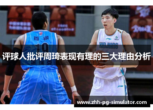 评球人批评周琦表现有理的三大理由分析