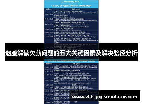 赵鹏解读欠薪问题的五大关键因素及解决路径分析