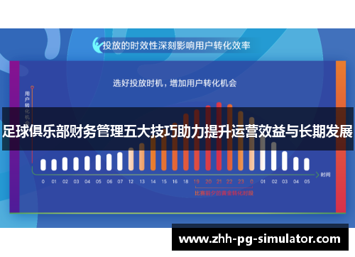 足球俱乐部财务管理五大技巧助力提升运营效益与长期发展 足球俱乐部财务管理五大技巧助力提升运营效益与长期发展