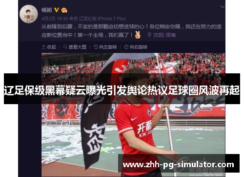 辽足保级黑幕疑云曝光引发舆论热议足球圈风波再起