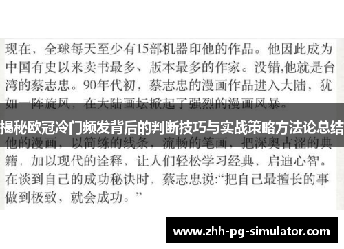 揭秘欧冠冷门频发背后的判断技巧与实战策略方法论总结