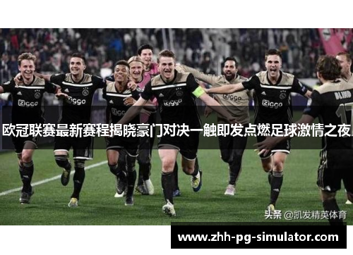 欧冠联赛最新赛程揭晓豪门对决一触即发点燃足球激情之夜
