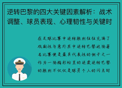 逆转巴黎的四大关键因素解析:战术调整、球员表现、心理韧性与关键时刻决策 逆转巴黎的四大关键因素解析:战术调整、球员表现、心理韧性与关键时刻决策