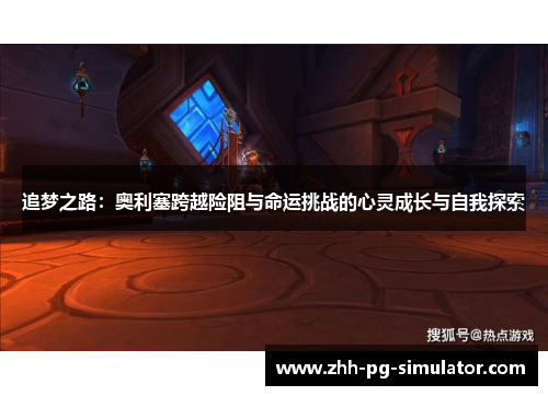 追梦之路：奥利塞跨越险阻与命运挑战的心灵成长与自我探索