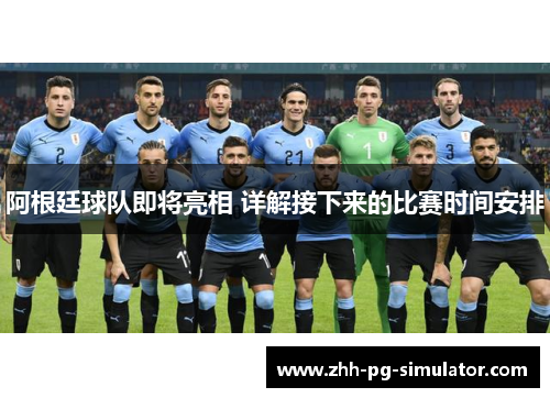 阿根廷球队即将亮相 详解接下来的比赛时间安排