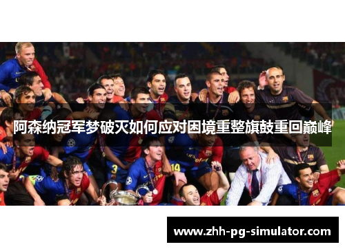 阿森纳冠军梦破灭如何应对困境重整旗鼓重回巅峰