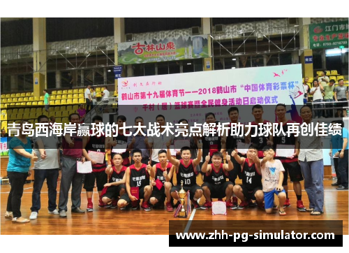 青岛西海岸赢球的七大战术亮点解析助力球队再创佳绩