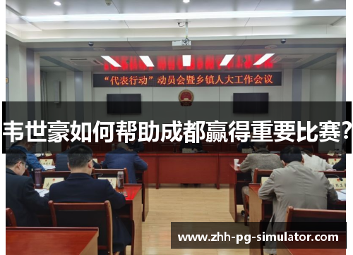 韦世豪如何帮助成都赢得重要比赛？