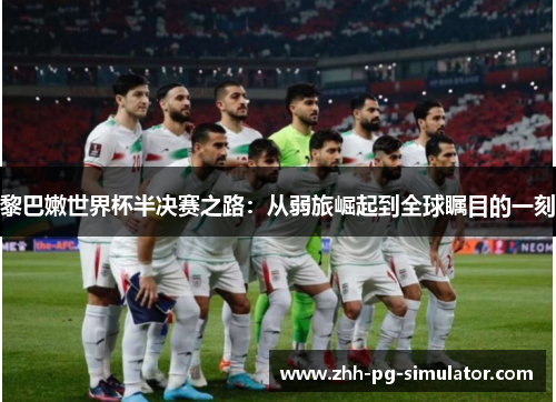 黎巴嫩世界杯半决赛之路：从弱旅崛起到全球瞩目的一刻