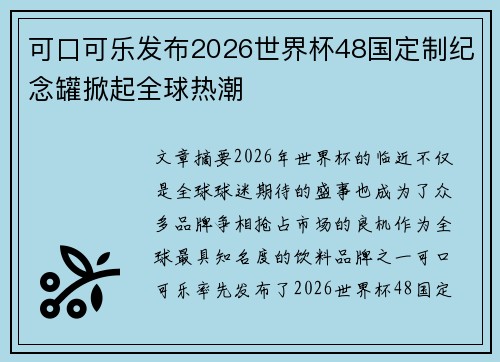 可口可乐发布2026世界杯48国定制纪念罐掀起全球热潮