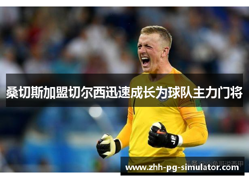 桑切斯加盟切尔西迅速成长为球队主力门将