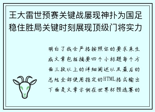 王大雷世预赛关键战屡现神扑为国足稳住胜局关键时刻展现顶级门将实力
