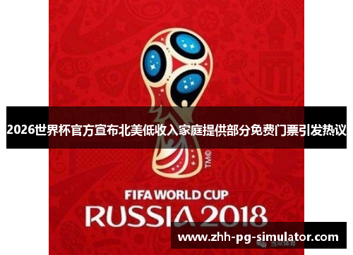 2026世界杯官方宣布北美低收入家庭提供部分免费门票引发热议