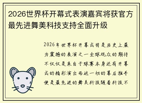 2026世界杯开幕式表演嘉宾将获官方最先进舞美科技支持全面升级