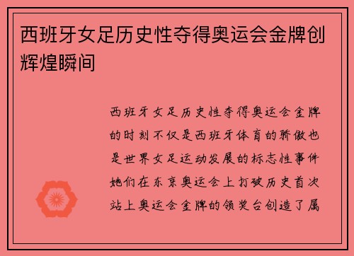 西班牙女足历史性夺得奥运会金牌创辉煌瞬间