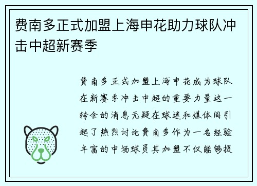 费南多正式加盟上海申花助力球队冲击中超新赛季