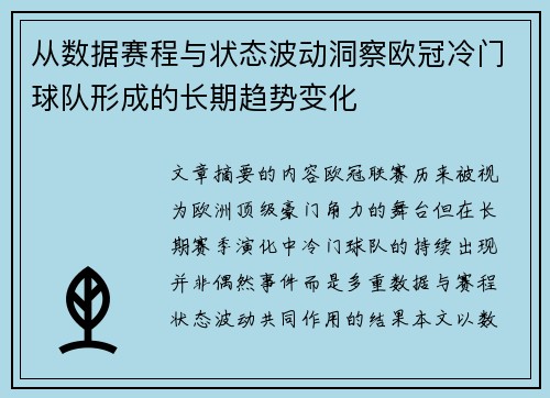 从数据赛程与状态波动洞察欧冠冷门球队形成的长期趋势变化