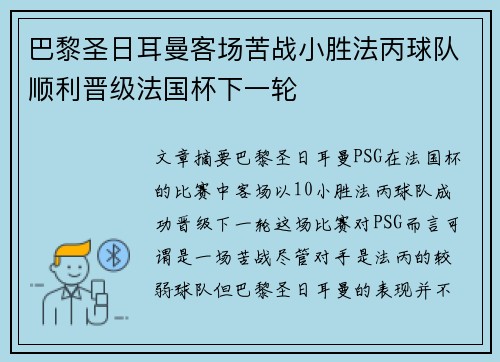 巴黎圣日耳曼客场苦战小胜法丙球队顺利晋级法国杯下一轮