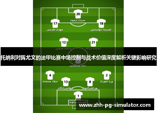 托纳利对阵尤文的法甲比赛中场控制与战术价值深度解析关键影响研究