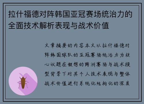 拉什福德对阵韩国亚冠赛场统治力的全面技术解析表现与战术价值