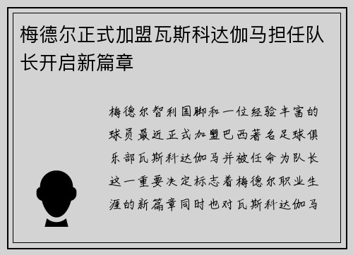 梅德尔正式加盟瓦斯科达伽马担任队长开启新篇章
