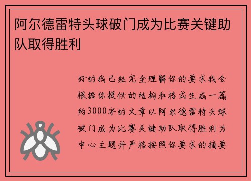 阿尔德雷特头球破门成为比赛关键助队取得胜利 阿尔德雷特头球破门成为比赛关键助队取得胜利
