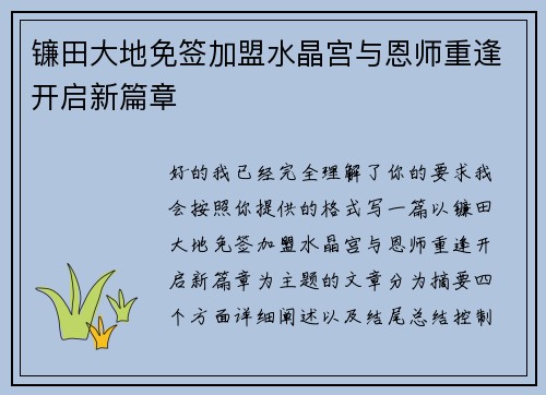 镰田大地免签加盟水晶宫与恩师重逢开启新篇章