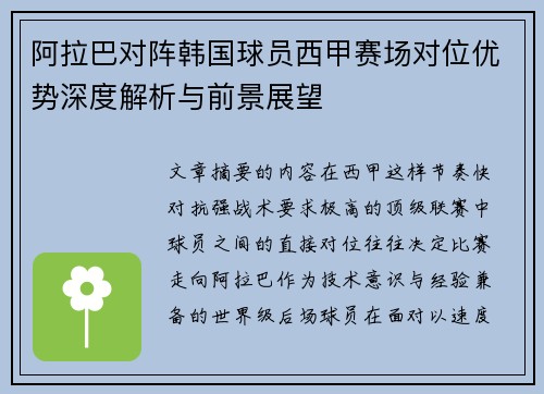 阿拉巴对阵韩国球员西甲赛场对位优势深度解析与前景展望