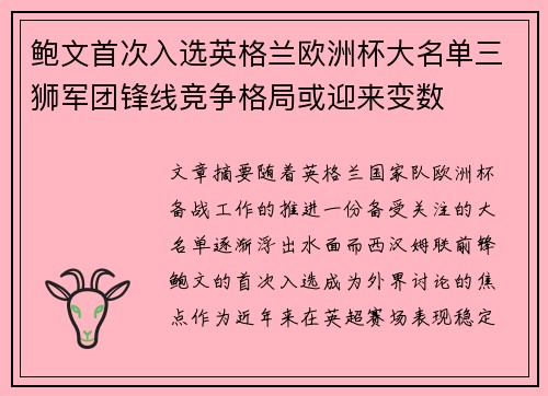 鲍文首次入选英格兰欧洲杯大名单三狮军团锋线竞争格局或迎来变数
