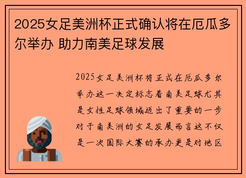 2025女足美洲杯正式确认将在厄瓜多尔举办 助力南美足球发展