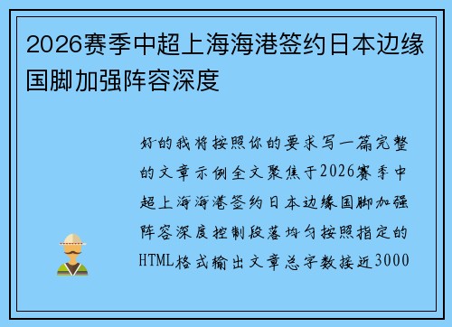 2026赛季中超上海海港签约日本边缘国脚加强阵容深度