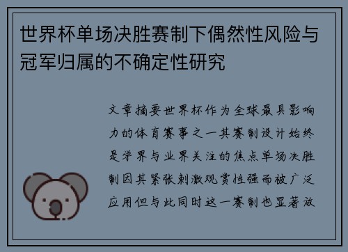 世界杯单场决胜赛制下偶然性风险与冠军归属的不确定性研究