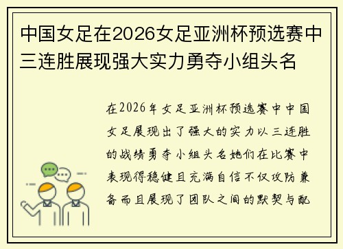 中国女足在2026女足亚洲杯预选赛中三连胜展现强大实力勇夺小组头名