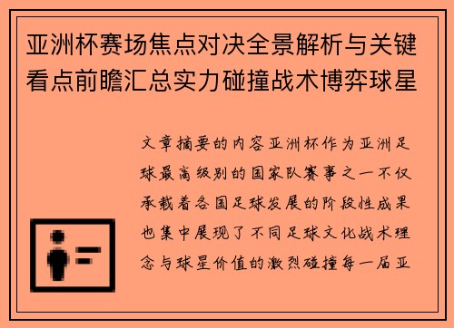 亚洲杯赛场焦点对决全景解析与关键看点前瞻汇总实力碰撞战术博弈球星 亚洲杯赛场焦点对决全景解析与关键看点前瞻汇总实力碰撞战术博弈球星