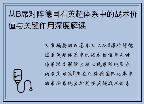 从B席对阵德国看英超体系中的战术价值与关键作用深度解读 从B席对阵德国看英超体系中的战术价值与关键作用深度解读
