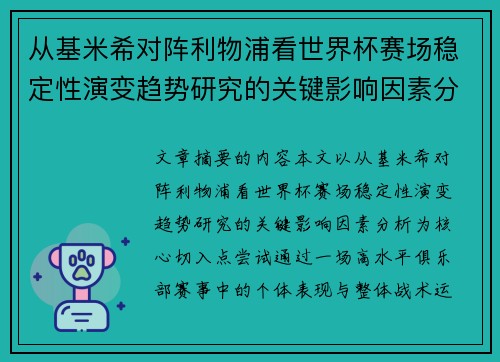 从基米希对阵利物浦看世界杯赛场稳定性演变趋势研究的关键影响因素分析 从基米希对阵利物浦看世界杯赛场稳定性演变趋势研究的关键影响因素分析