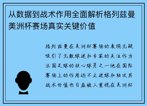 从数据到战术作用全面解析格列兹曼美洲杯赛场真实关键价值 从数据到战术作用全面解析格列兹曼美洲杯赛场真实关键价值