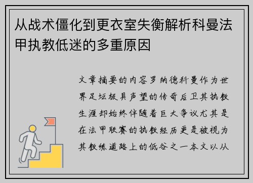 从战术僵化到更衣室失衡解析科曼法甲执教低迷的多重原因 从战术僵化到更衣室失衡解析科曼法甲执教低迷的多重原因