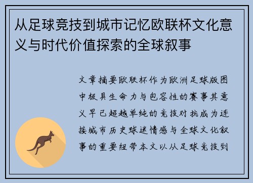 从足球竞技到城市记忆欧联杯文化意义与时代价值探索的全球叙事 从足球竞技到城市记忆欧联杯文化意义与时代价值探索的全球叙事
